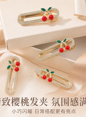 甜美樱桃水钻鸭嘴一字发夹