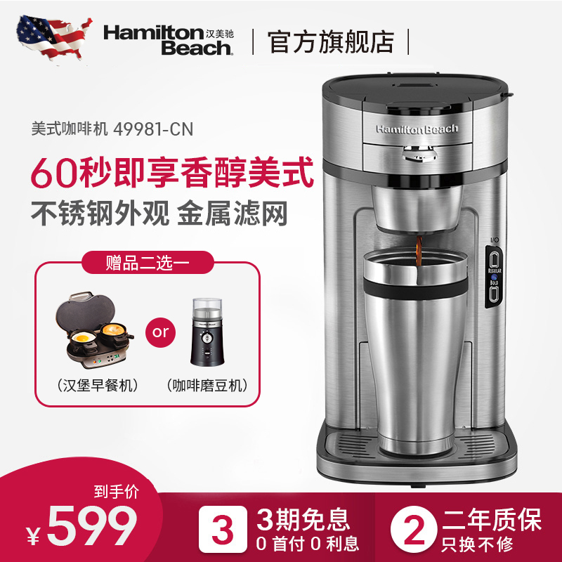 美國漢美馳美式咖啡機滴漏式家用小型全自動免濾紙咖啡機49981-CN