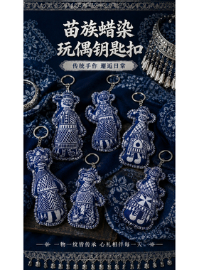 贵州苗族蜡染手工植物染钥匙扣