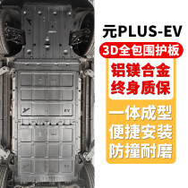 BYD meta-EV chassis protection board Yuan PLUSEV champion version motor guard plate BYD Metaev battery protection plate