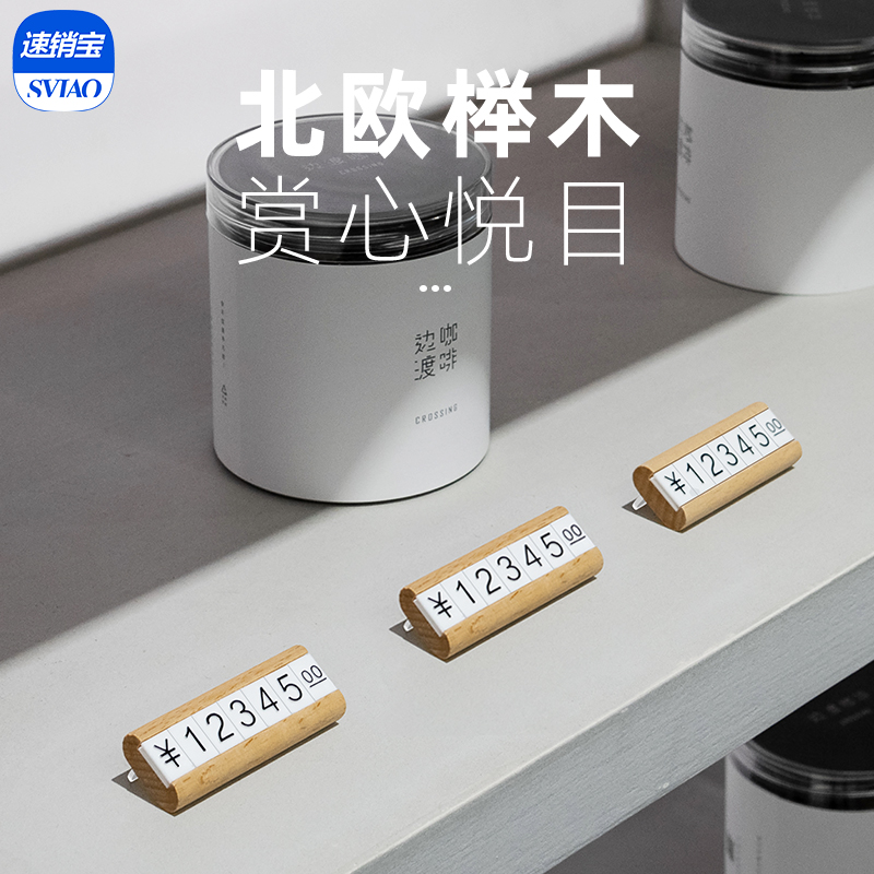 sviao/速销宝 创意标价牌数字粒价格牌高档商品珠宝首饰茶叶茶具红酒面包数字实木标价签价位组合价钱展示牌 - 图2