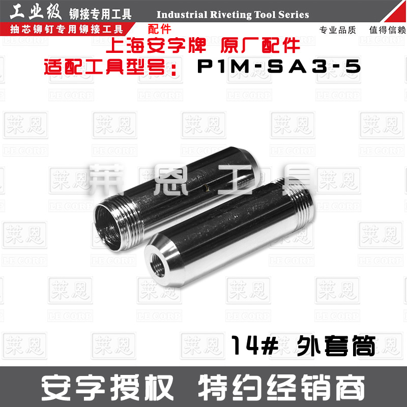 原装正品安字牌P1M-SA3-5电动铆钉枪维修配件零件易损件爪片枪头-图2