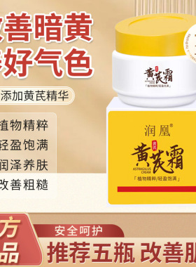 润凰黄芪霜改善肤色暗哑皮肤粗糙