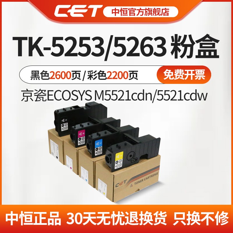 CET中恒适用京瓷ECOSYS M5521cdn 5521cdw复印机彩色成品粉  粉盒  TK-5353KCMY TK-5263KCMY 碳粉粉盒 - 图0