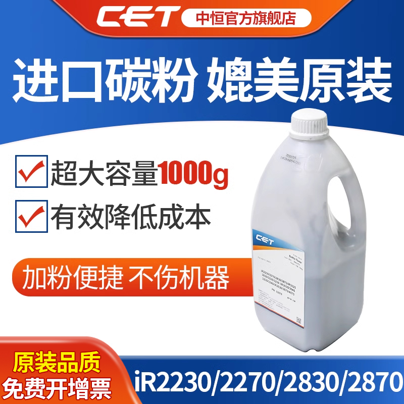 CET中恒适用佳能iR2230 2270 2830 2870 3025 3030复印机碳粉墨粉 高清打印瓶装粉耐用长寿命厂家直发 - 图0