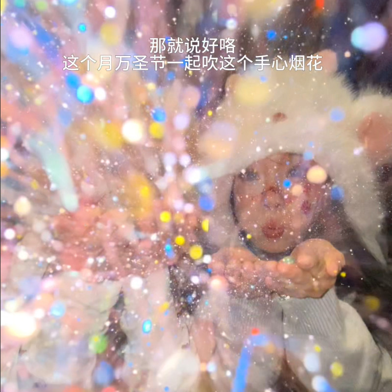 跨年气氛围感手心口吹烟花撒闪粉拍照道具嘴吹的银金彩色亮片雪景,淘宝优惠券,粉丝福利购,淘宝优惠卷