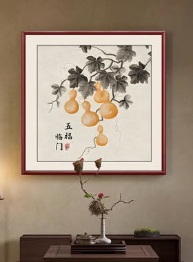 《福禄盈枝》国画葫芦挂画 新中式客厅装饰画 五福临门招财装饰画