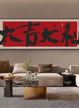 大吉大利字画公司店铺寓意好的挂画生意兴隆牌匾办公室装饰墙壁画