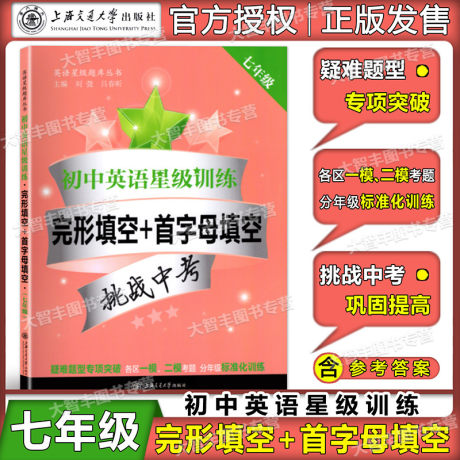 初中英语星级训练阅读理解完形填空 首字母填空 听力7年级 七年级组合初中英语星级训练阅读理解 完形填空首字母填空 听力