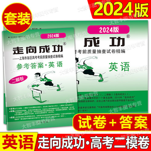2025年版领先一步文化课强化训练英语上海高考一模卷试卷及答案任选上海高考一模卷2024 2023 2018 2019 2020 2021 2022英语 - 图2