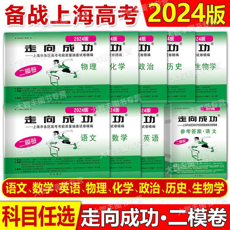 2019-2025上海市领先一步走向成功语文数学英语物理化学政治历史生物学试卷答案2024版上海高考一模二模卷20232022 20212020 任选 - 图2