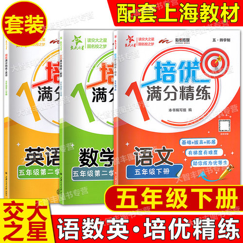 2026交大之星小学培优满分精练语文数学英语N版物理化学一二三四五年级初中六七八九年级上下册上海版教辅语文五四学制123456789 - 图2