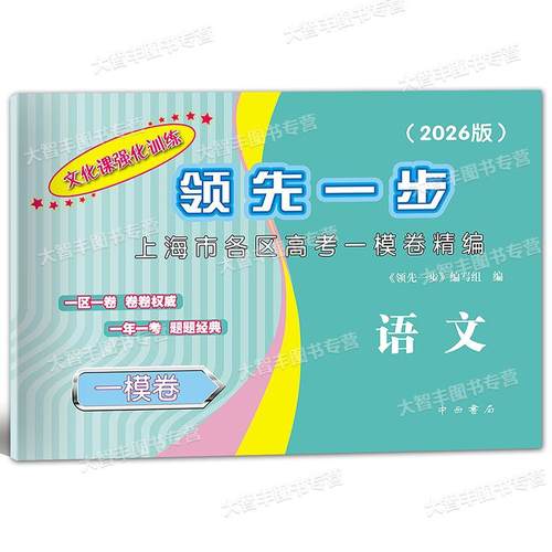 2026年版领先一步 语文 上海高考语文一模卷 试卷 不含答案 文化课强化训练语文一模卷 上海市各区高三期末质量抽查高中模拟试卷 - 图0
