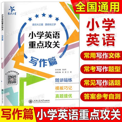 上海交大之星小学英语重点攻关语法篇郭凤高编著英语语法阅读练习语法训练小学生英语语法练习用书上海交通大学出版社教辅 - 图3