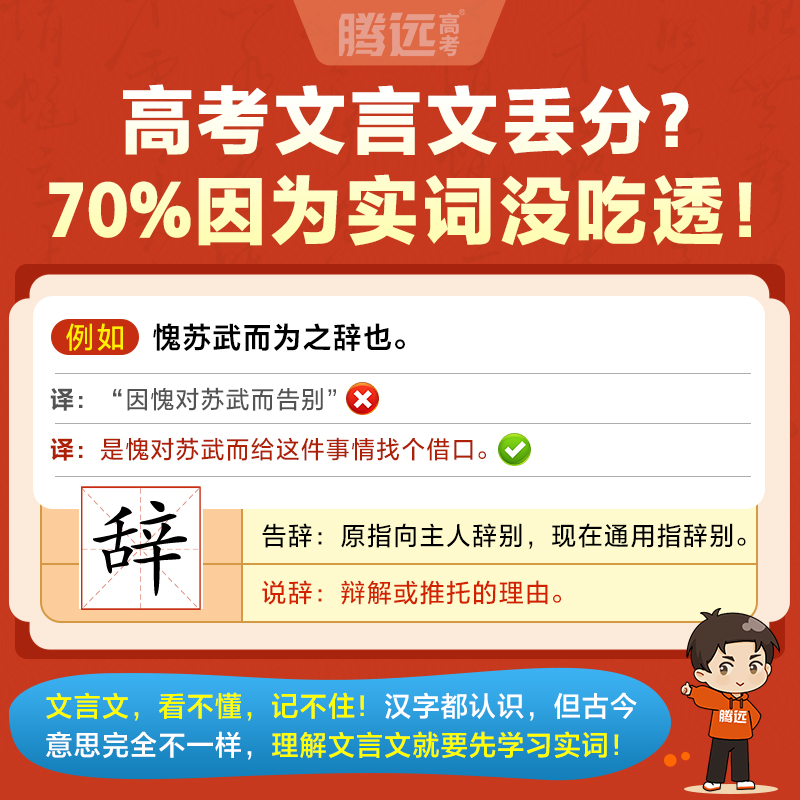腾远高考】高中语文必考文言文实词虚词专项训练阅读理解全解高一二三年级高中总复习教辅资料万维教育语文古代汉语常用字字典词典 - 图0