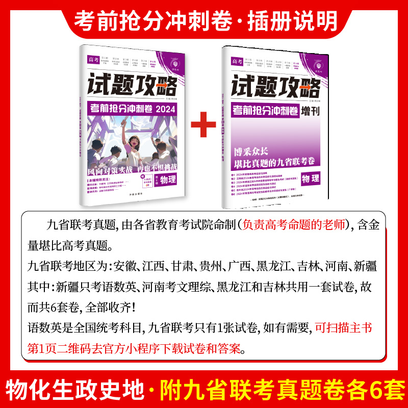 理想树2024版试题攻略考前抢分冲刺卷新高考数学19题语文数学英语物理化学生物历史地理政治高三高考临考卷汇编必刷题高考必刷卷-图1