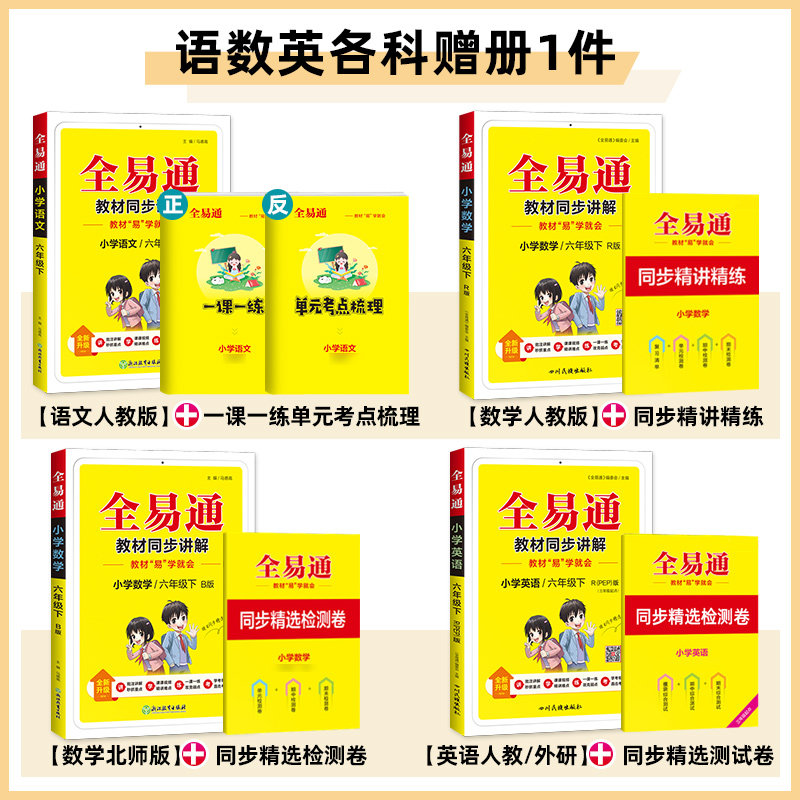 2023全易通三四五六年级下册语文数学英语教材全解一二年级人教版北师大上同步教材完全解读解析课前预习全析讲解小学学霸课堂笔记