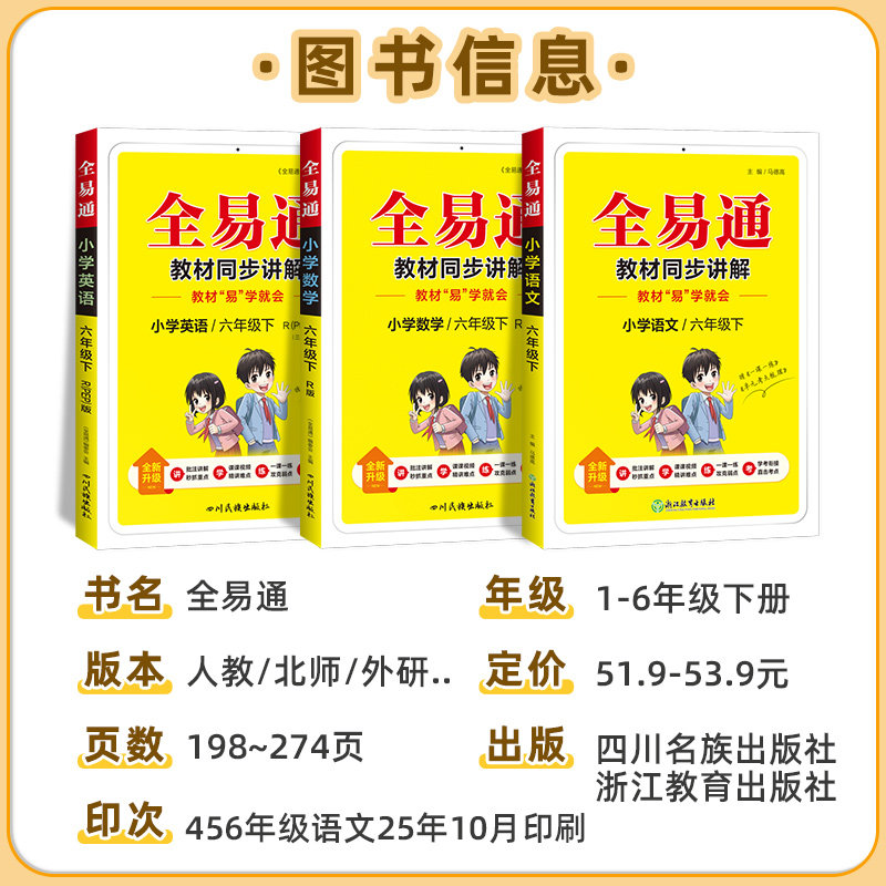 2023全易通三四五六年级下册语文数学英语教材全解一二年级人教版北师大上同步教材完全解读解析课前预习全析讲解小学学霸课堂笔记