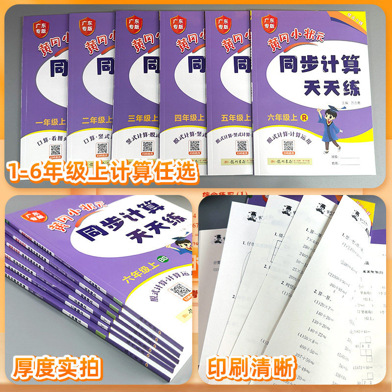 2024新黄冈小状元同步计算天天练一年级二年级三四五六年级上册下册人教版北师小学计算题口算题卡同步练习册数学思维专项训练黄岗