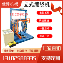 Vertical packaging machine fully automatic machine tyre wound film wound-shaped electromechanical ring film water pipe cable movement baling machine wrap