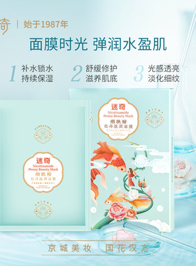 迷奇烟酰胺牡丹驻颜贴片面膜补水保湿滋润熬夜适用
