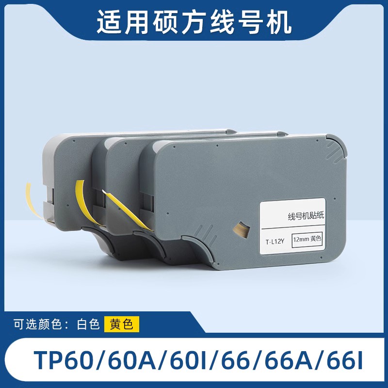 适用TP70/76i线号机贴纸tp60i/66i/80/86黄色标签纸贴纸 TP-L092W - 图1