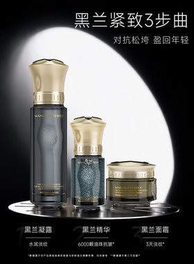蝶婉丽藏秘逆时黑兰系列抗老抗衰紧致淡纹保湿