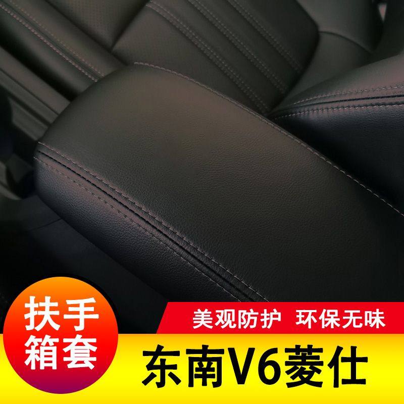 东南V6菱仕扶手箱套保护垫手扶套扶手垫套饰防护皮专用套装饰改装,淘宝优惠券,粉丝福利购,淘宝优惠卷