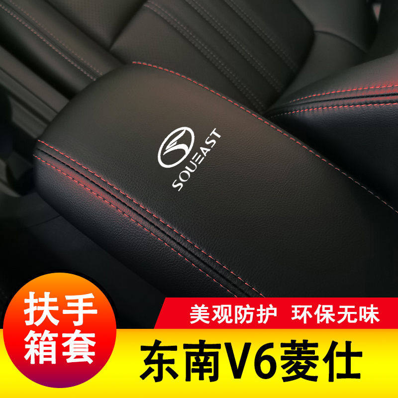 东南V6菱仕扶手箱套保护垫手扶套扶手垫套饰防护皮专用套装饰改装,淘宝优惠券,粉丝福利购,淘宝优惠卷
