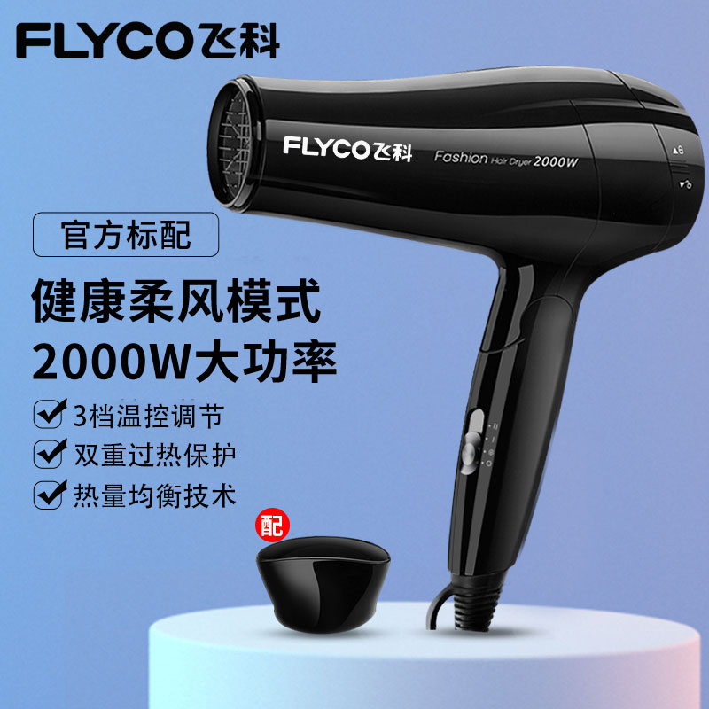 飞科吹风机家用大功率负离子护发速干宿舍用学生发廊专用电吹风筒
