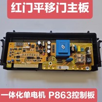 Red Door P863 Motherboard Pan Door Single Motor Single Trackless Integrated Control Board Controller Circuit Board Control Box