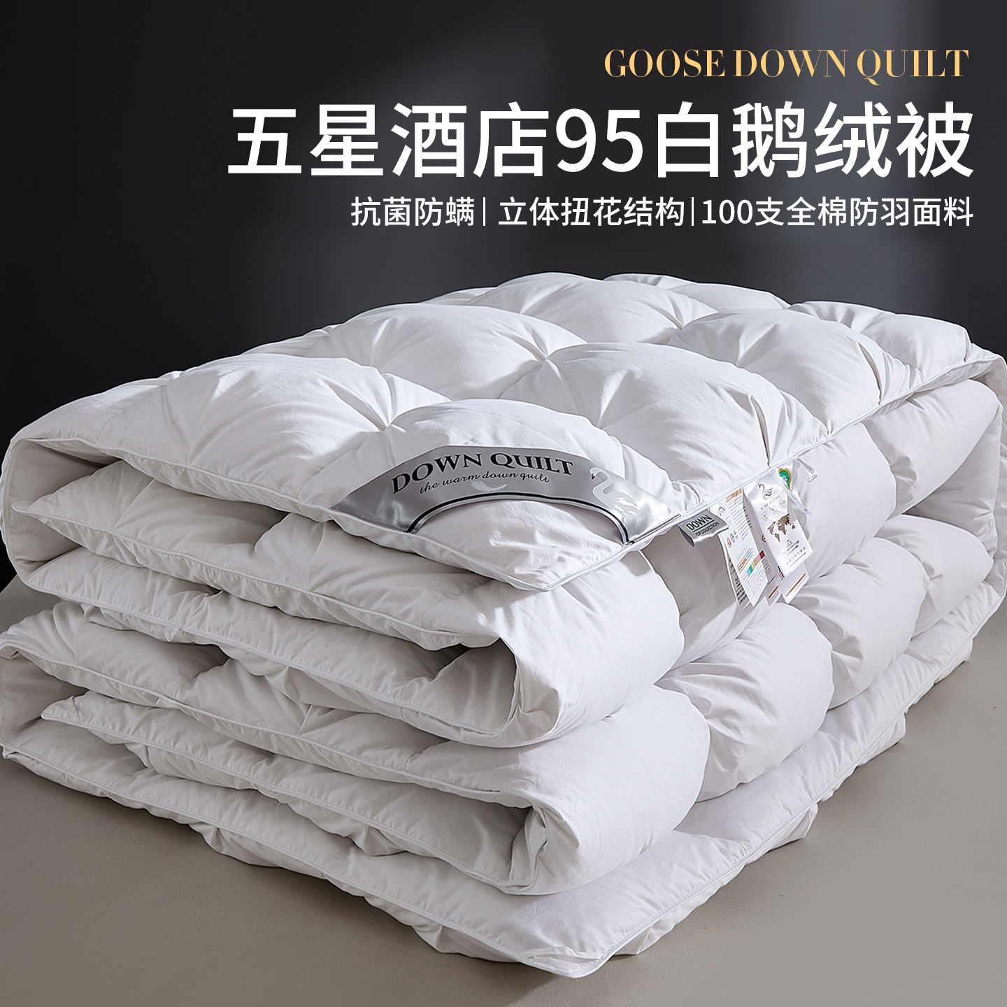 五星级酒店京希尔顿95白鹅绒冬被抗菌春秋羽绒被子被芯家用厚保暖,淘宝优惠券,粉丝福利购,淘宝优惠卷