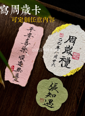 纯手写周岁礼百天宴纹理纸仪式感拍照好物卡片定制东巴纸祝福语
