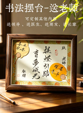 纯手写书法摆台定制毕业礼物送幼儿园小学老师初三高三创意相框