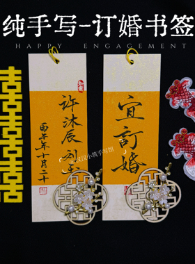 手写宜订婚书签书法定制古风新中式创意结婚订婚卡片摆件拍照道具
