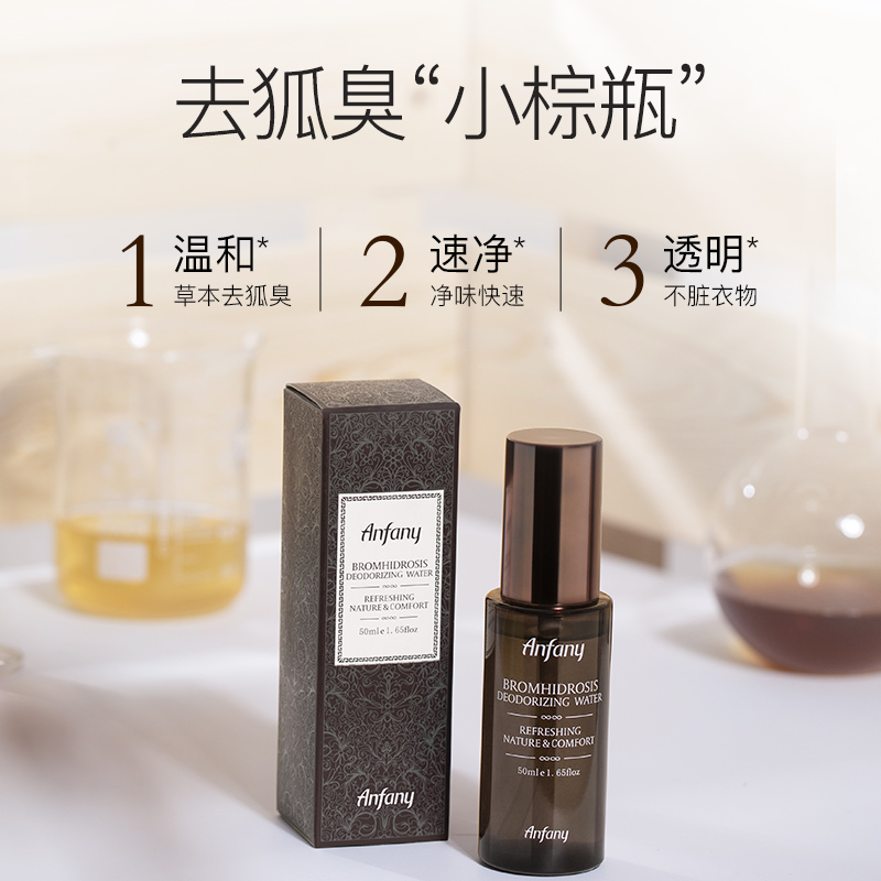 伊芳妮旗舰店伊芳妮去狐臭净味水除腋臭去汗臭异味香体液喷雾走珠止汗露女男士0