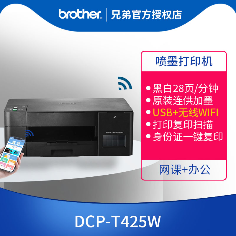 兄弟打印机DCP-T425/426W彩色照片喷墨仓式无线手机wifi打印复印 - 图1