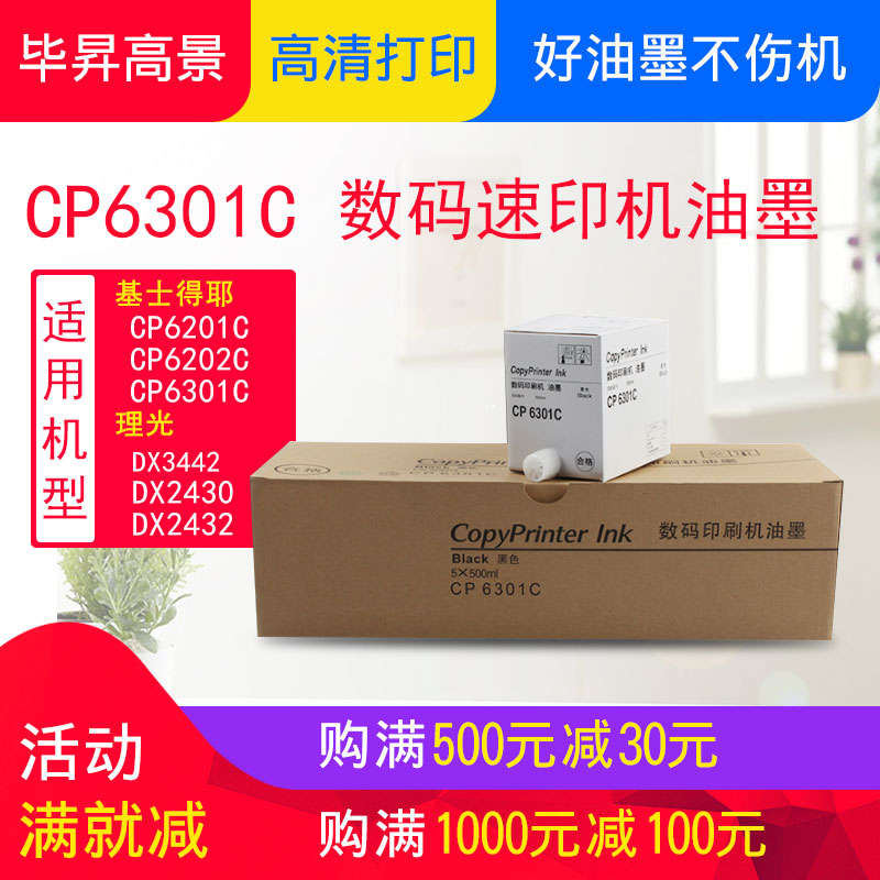 昇毕高景 适用基士得耶CP6301C 6301油墨 CP6202C 6201油墨 - 图0