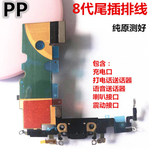适用iphone苹果8代 8plus尾插排线送话器充电接口话筒总成原装8p - 图1