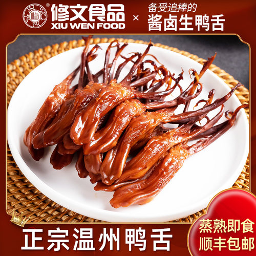 发顺丰修文生鸭舌温州特产酱香原味腊鸭舌头生鲜半成品净重500g - 图2