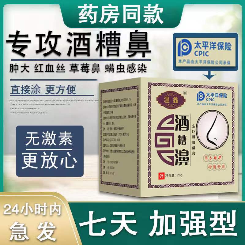 酒糟鼻专用药红鼻子修复草莓鼻翼两侧泛红血丝膏去除头螨虫痤疮