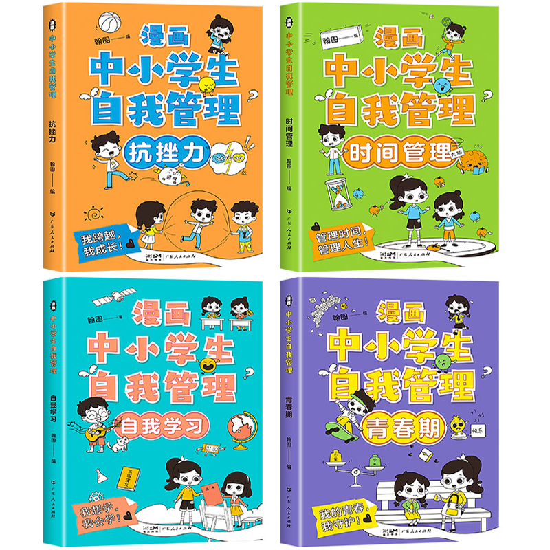 漫画中小学生自我管理正版全套4册中学生小学生漫画书青春期儿童时间管理绘本自我学习心理学心里健康教育心理百科书籍抗挫力的书 - 图0