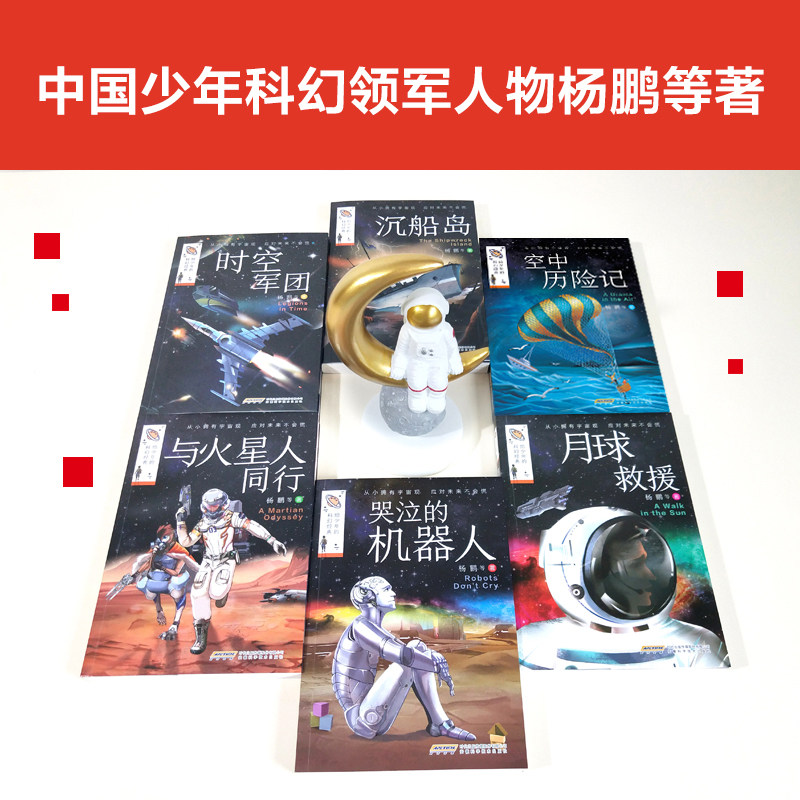 杨鹏系列书全套6册给少年的科幻经典三四五六年级必读的课外书老师推荐适合小学生阅读书籍儿童读物小说4-5-6教师初中生初一上册看_虎窝淘