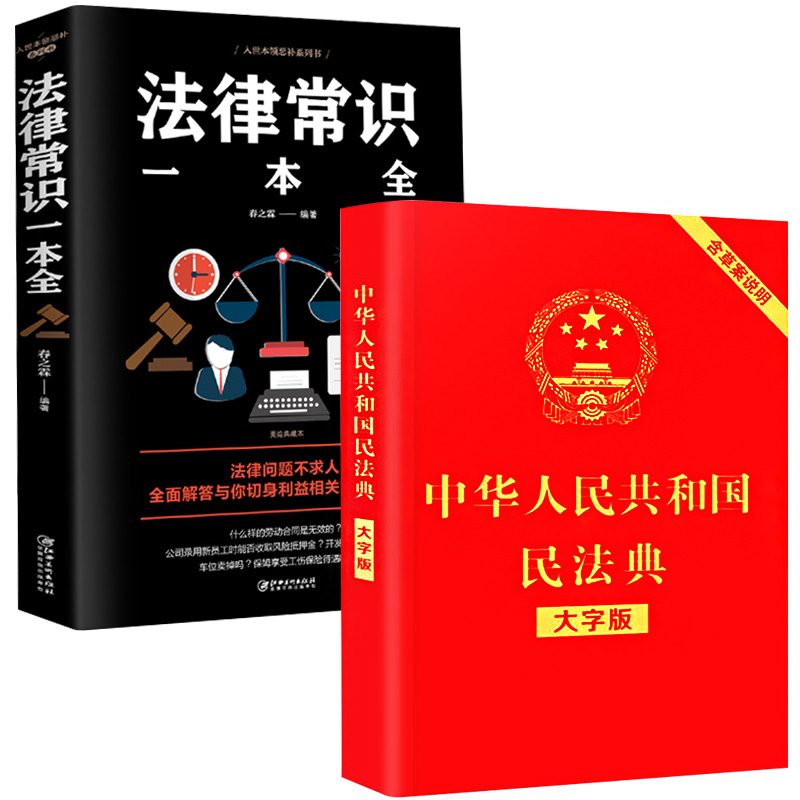 中华人民共和国民法典大字版中国法律常识一本全正版新华全套2册实用书籍明法典新版民典法一本通和加名法典-图3