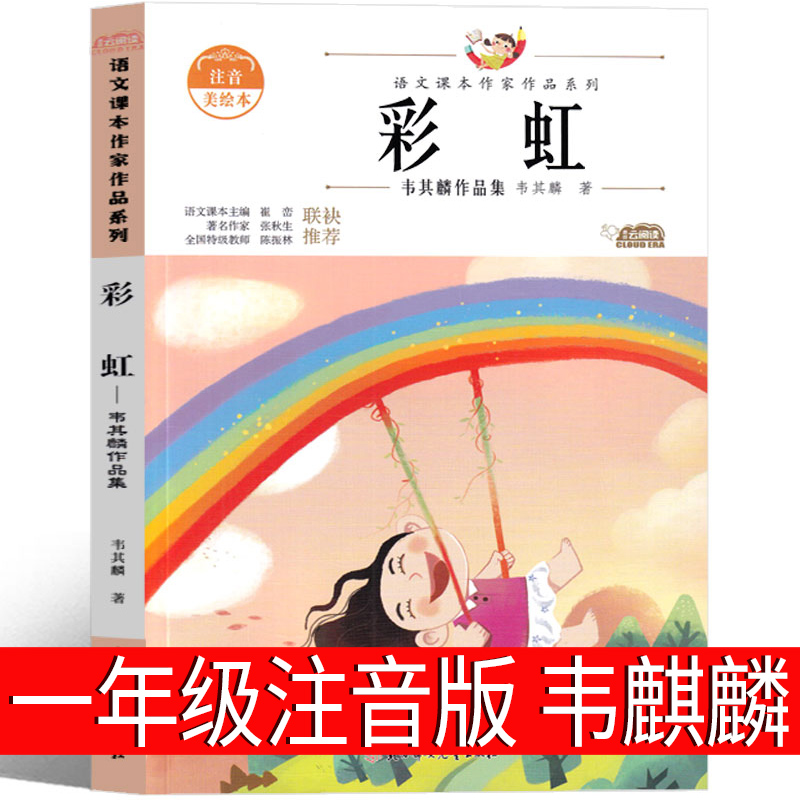 彩虹 一年级注音版韦其麟著作品集小学语文1年级下学期阅读课外书必读老师推荐正版的书目儿童读物6-7岁以上课本课文作家作品系列 - 图0