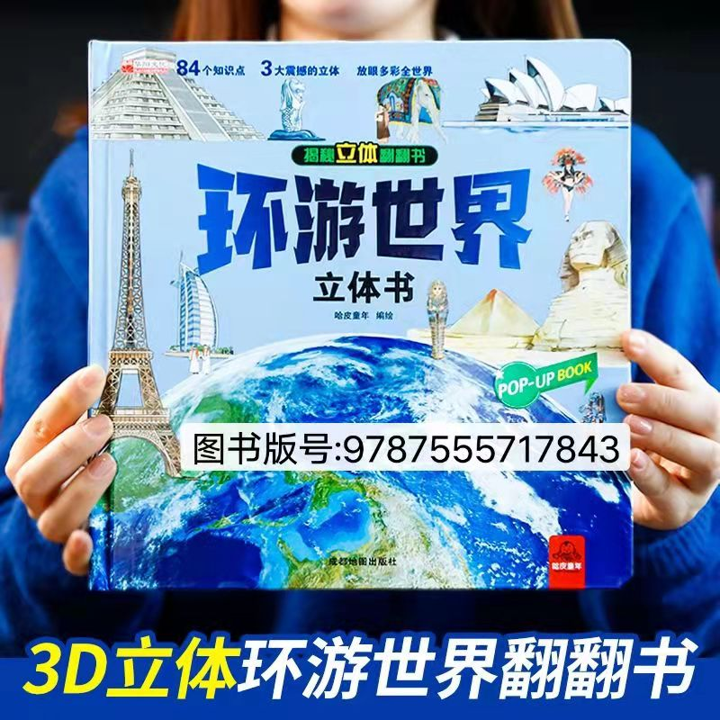 我们的中国+环游世界立体书儿童3d立体书揭秘趣味科普6岁绘本故事书探秘海洋恐龙幼儿宝宝翻翻书2-6一8-9岁以上中国地理百科知识10 - 图1