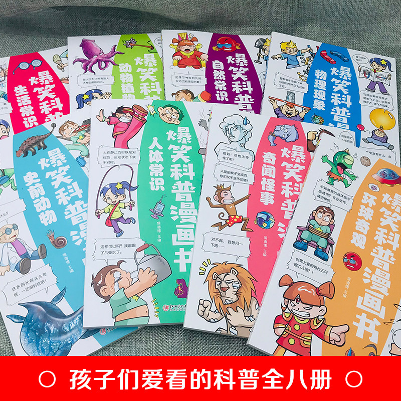 爆笑科普漫画书全套8册 儿童百科全书科学漫画书小学生三四五六年级必读的课外书推荐阅读书籍适合七八8-10岁以上孩子看的绘本