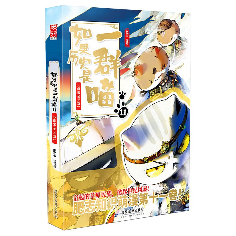 如果历史是一群喵11南宋金元篇正版一只喵和猫的书第11卷第11册第十一季第/十一册假如变成是群喵非注音版漫画书小学生漫画12未出-图0