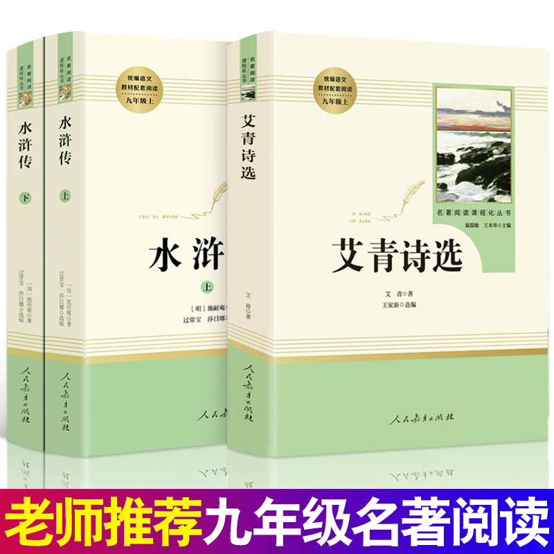 水浒传原著正版完整版和艾青诗选人民教育出版社九年级上册必读名著课外书必读书初中生阅读书籍初中人教版课本全套初三书目许诗集 - 图3