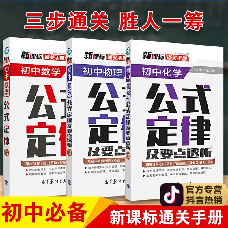 初中数学公式定律物理化学通关手册随身3册中学初一初二初三重点难点及要点透析书籍初中生中考考点数理化定理大全辅导书